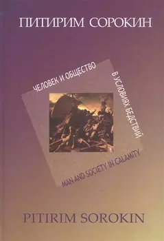Человек и общество в условиях бедствий (СорокинСобрСоч) Сорокин
