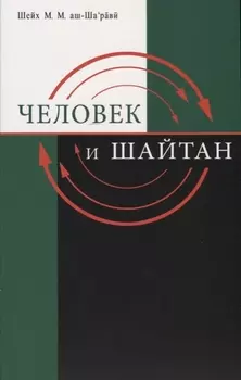 Человек и шайтан
