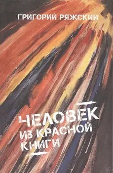 Человек из красной книги