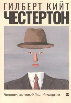 Человек который был Четвергом