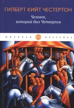 Человек который был Четвергом