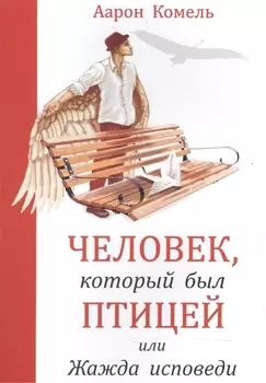 Человек, который был птицей или жажда исповеди