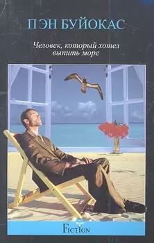 Человек который хотел выпить море Роман