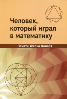 Человек, который играл в математику. Памяти Джона Конвея