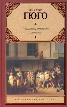 Человек, который смеется: роман