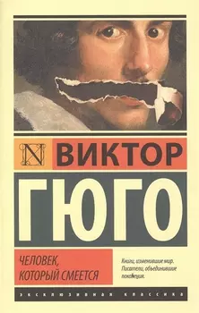 Человек, который смеется