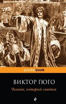 Человек, который смеется