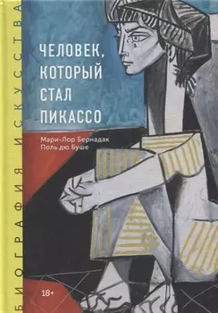 Человек, который стал Пикассо