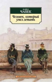 Человек, который умел летать