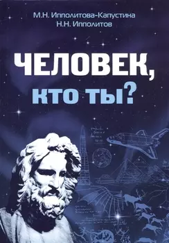 Человек кто ты Книга I