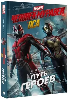 Человек-Муравей и Оса. Путь героев (новеллизация)