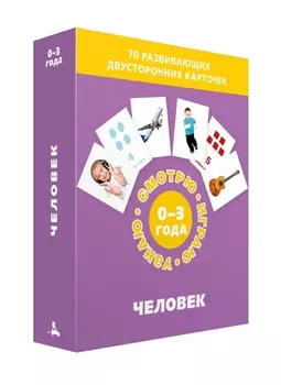 Человек. Набор карточек