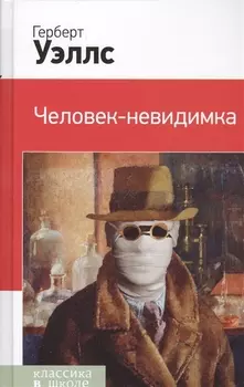 Человек-невидимка