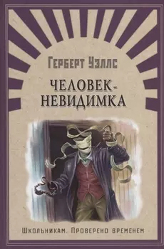 Человек-невидимка: роман, рассказы