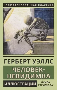 Человек-невидимка