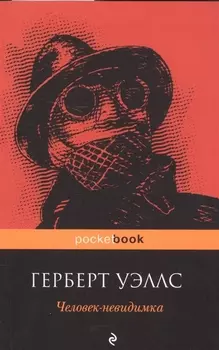 Человек-невидимка