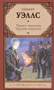 Человек-невидимка. Чудесное посещение : романы