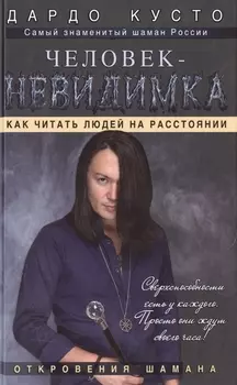 Человек-невидимка Как читать людей на расстоянии