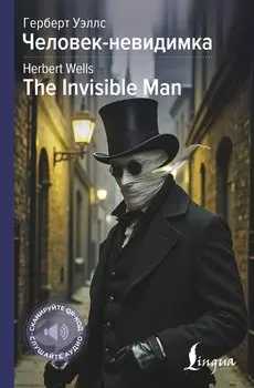 Человек-невидимка = The Invisible Man