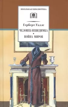 Человек-невидимка. Война миров : романы и рассказы : пер. с англ.