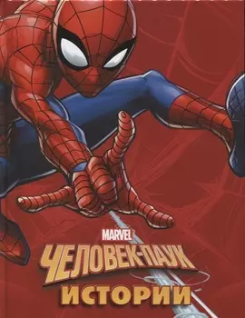 Человек-Паук Истории