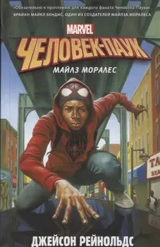 Человек-Паук. Майлз Моралес : фантастический роман