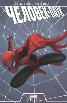Человек-Паук Начало