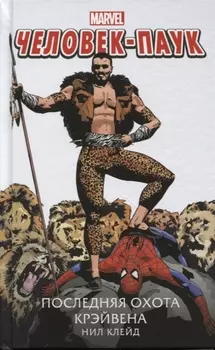 Человек-Паук. Последняя охота Крэйвена