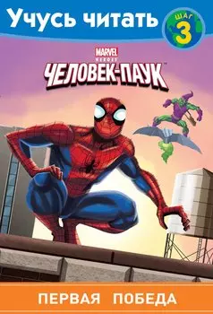 Человек-Паук. Шаг 3. Первая победа