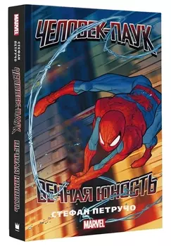 Человек-Паук. Вечная юность : роман