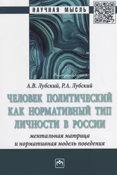 Человек политический как нормативный тип личности в России: ментальная матрица и нормативная модель поведения