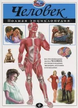 Человек.Полная энциклопедия