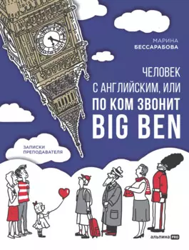 Человек с английским, или По ком звонит Big Ben: записки преподавателя