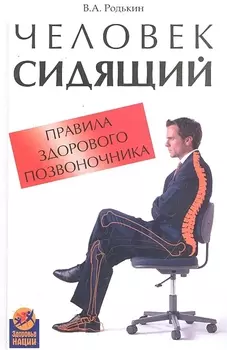 Человек сидящий Правила здорового позвоночника