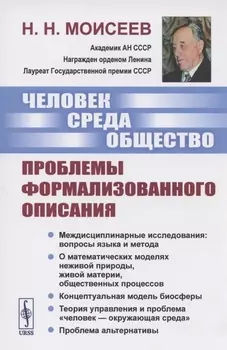 Человек Среда Общество Проблемы формализованного описания