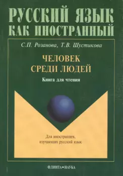 Человек среди людей Книга для чтения