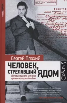 Человек, стрелявший ядом. История одного шпиона времен холодной войны