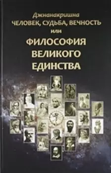 Человек, Судьба, Вечность, или Философия Великого Единства
