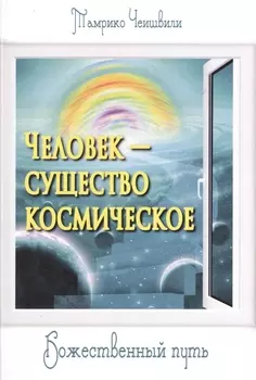 Человек — существо космическое. Божественный путь