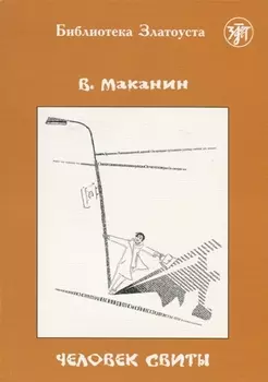 Человек свиты