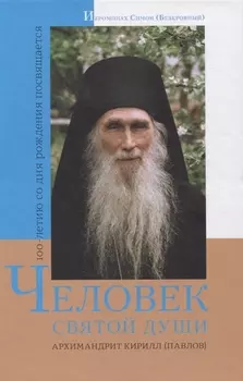 Человек святой души Архимандрит Кирилл Павлов