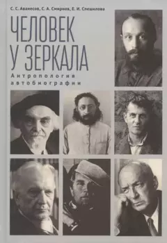 Человек у зеркала. Антропология автобиографии