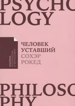 Человек уставший Как победить хроническую усталость и вернуть себе силы энергию и радость жизни