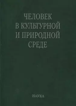 Человек в культурной и природной среде (Алексеева)