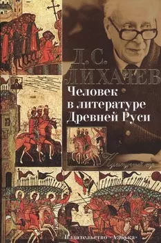 Человек в литературе Древней Руси