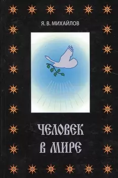 Человек в мире.
