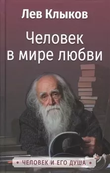 Человек в мире любви