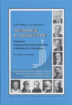 Человек в обществе Система социологических понятий в кратком изложении В помощь школьникам старших классов для подготовки к олимпиадам и ЕГЭ и студентам младших курсов