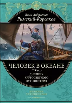 Человек в океане Дневник кругосветного путешествия