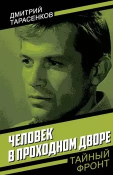 Человек в проходном дворе